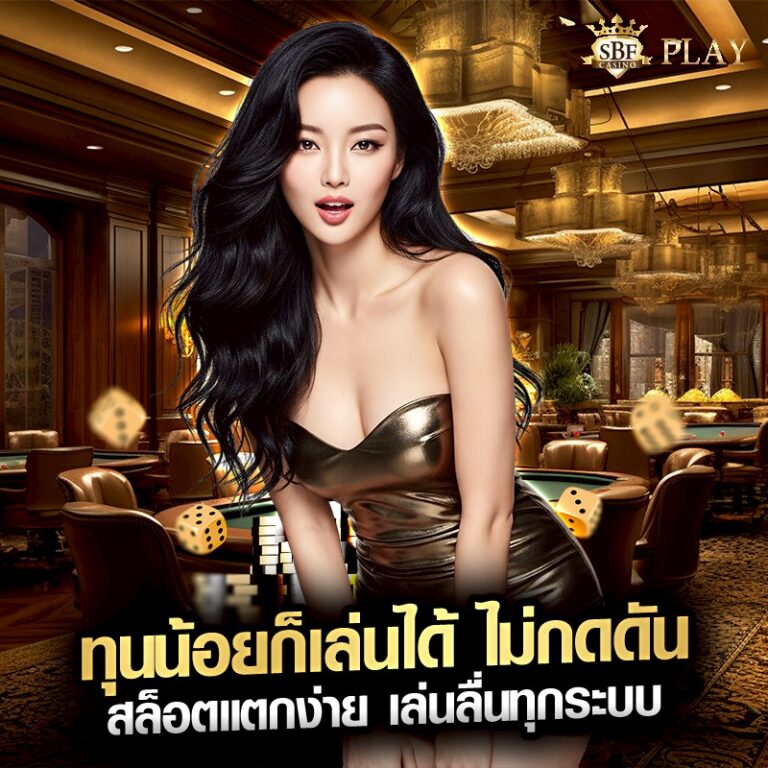 ทุนน้อยก็เล่นได้ ไม่กดดัน สล็อตแตกง่าย เล่นลื่นทุกระบบ