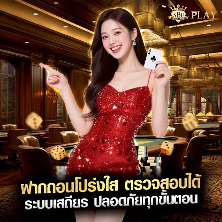 ฝากถอนโปร่งใส ตรวจสอบได้ ระบบเสถียร ปลอดภัยทุกขั้นตอน